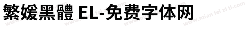 繁媛黑體 EL字体转换